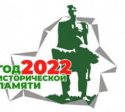 2022 - Год исторической памяти