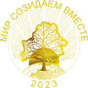  2023 ГОД ОБЪЯВЛЕН ГОДОМ МИРА И СОЗИДАНИЯ