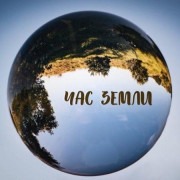 Час земли