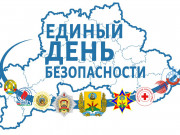 Информация о проведении в Беларуси с 20 февраля по 1 марта  акции «Единый день безопасности»