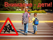 Специальное комплексное мероприятие "Внимание - дети!" проходит с 25 мая по 5 июня